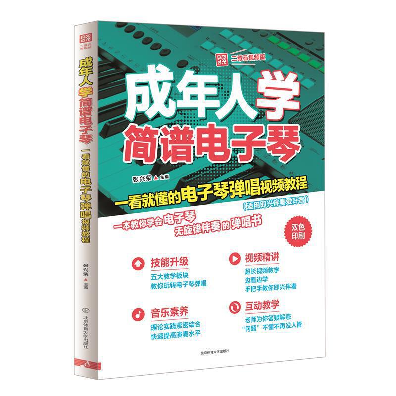 成年人学简谱电子琴【正版特惠】