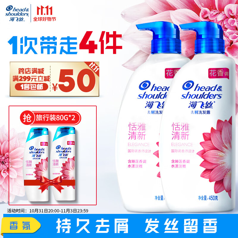 海飞丝去屑洗发水香氛恬雅清新450g*2送80g*2男女士持久留香套装使用感如何?