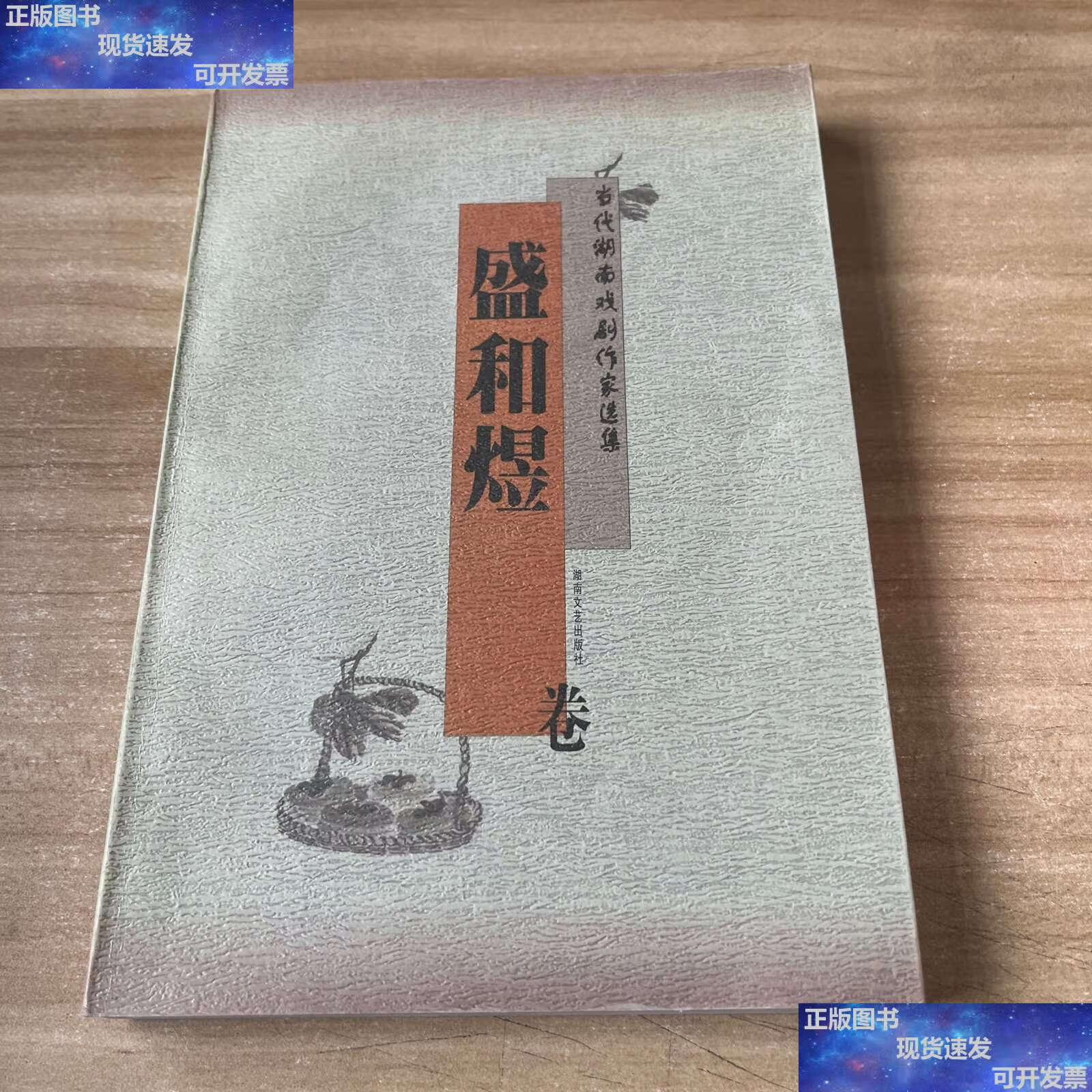 盛和煜卷 /盛和煜 湖南文艺