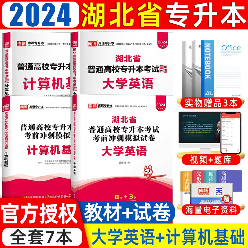 天一库课2024新版湖北省普通高校专升本考试复习用书湖北统招专升本管理学计算机英语高等数学教材模拟试卷必刷题库 英语+计算机【教材+试卷】