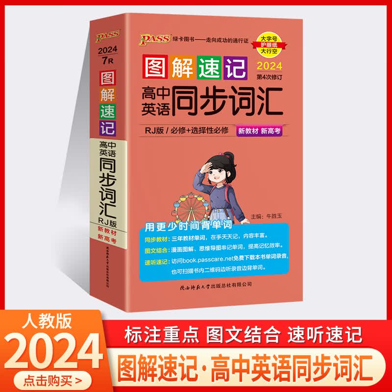 2024版图解速记高中英语词汇乱序版 高中英语3500词汇 高中古诗文言文数学化学生物理新教材通用版pass绿卡图书高一二三随身记口袋书 英语同步词汇—新教材