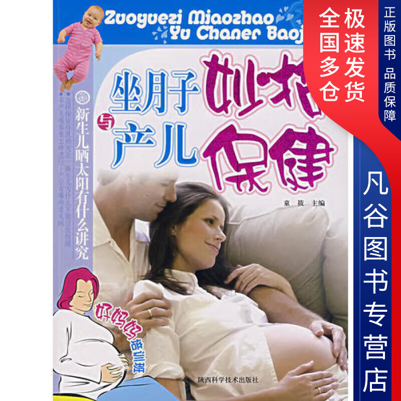 【正版书】坐月子妙招与产儿保健