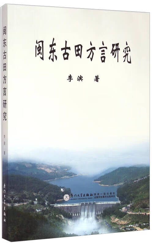 闽东古田方言研究【正版精选】
