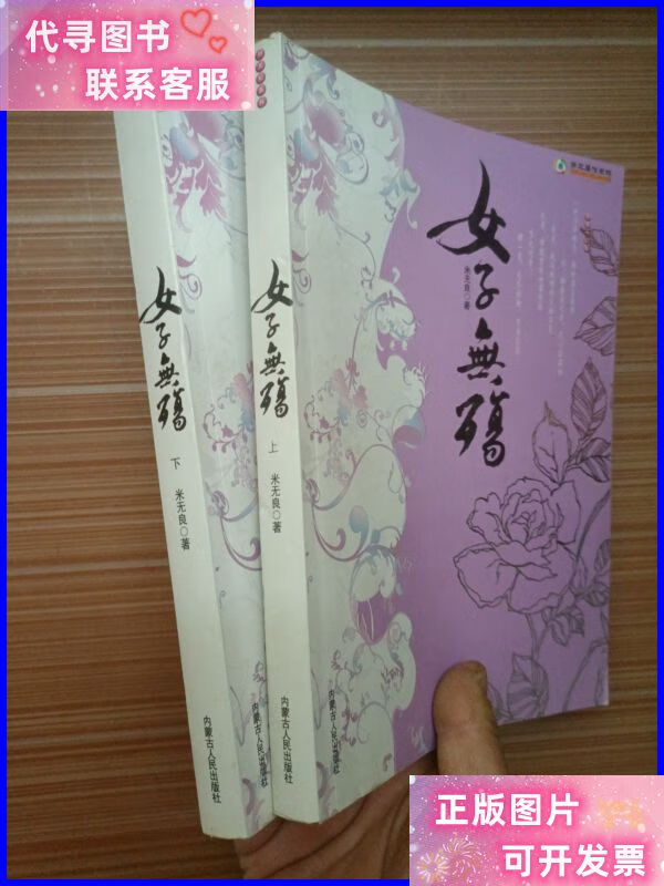 女子无殇(上下册·) 内蒙古人民出版二手书