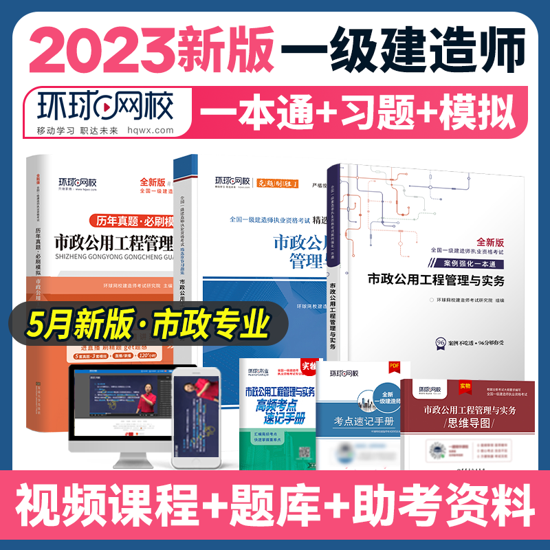 环球网校 2023年一级建造师考试用书 2023一建教材配套精选章节习题集 一级建造师考试习题集 一级建造师章节练习题 2023一建习题集 环球视频 一建习题集 章节练习题 市政实务  章节练习题