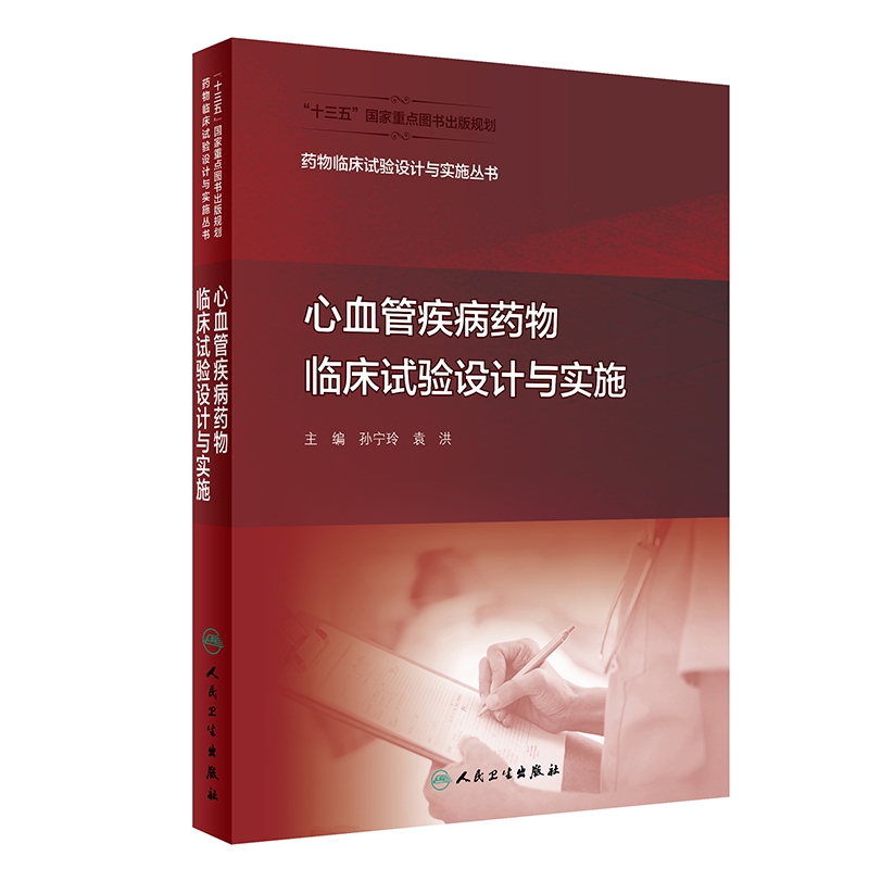 药物临床试验设计与实施丛书——心血管疾病药物临床试验设计与实施（配增值）