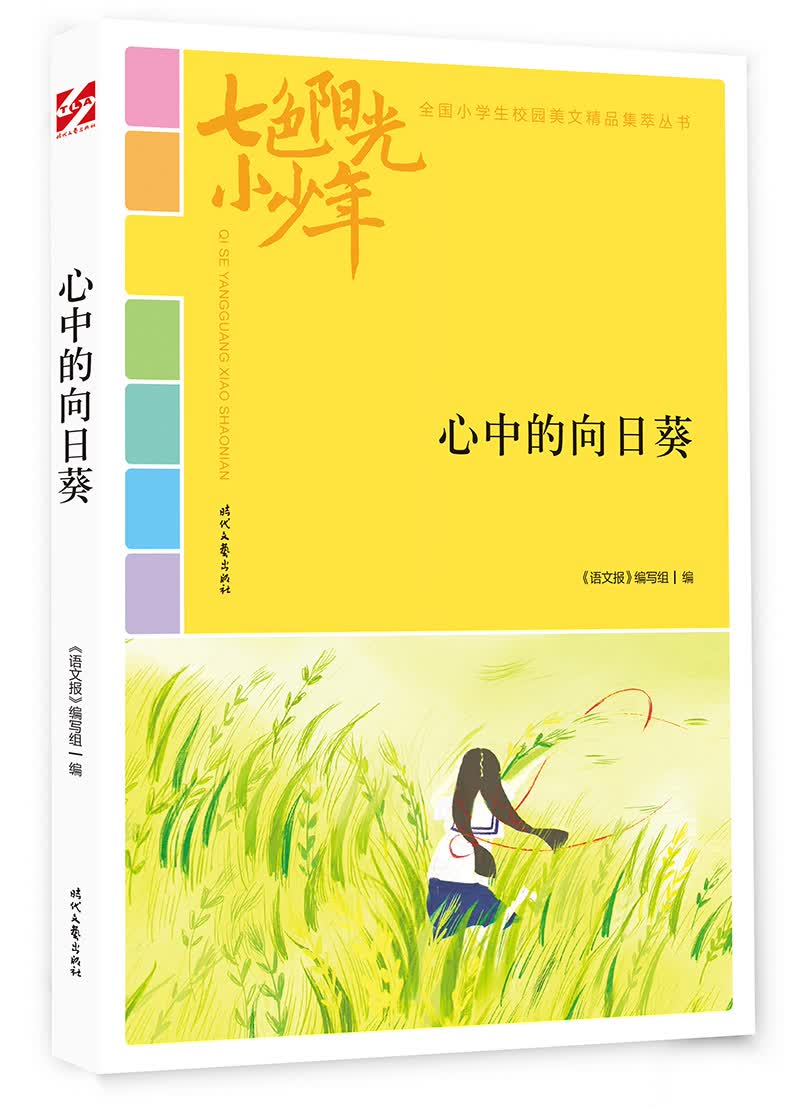 七色阳光小少年：心中的向日葵