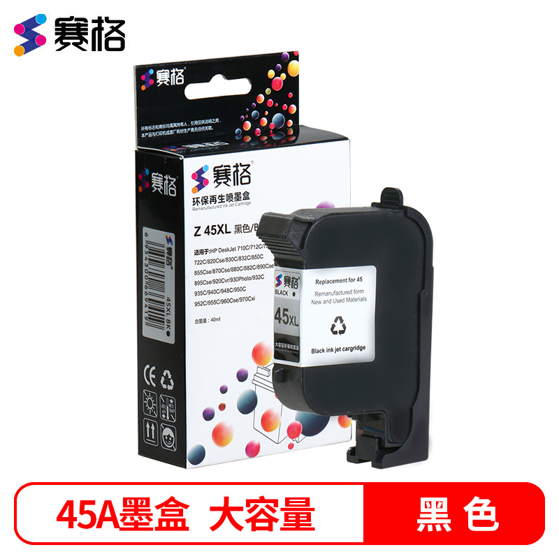赛格45墨盒适用惠普hp45a墨盒1180c 1280 710c 720c 815c 820墨盒