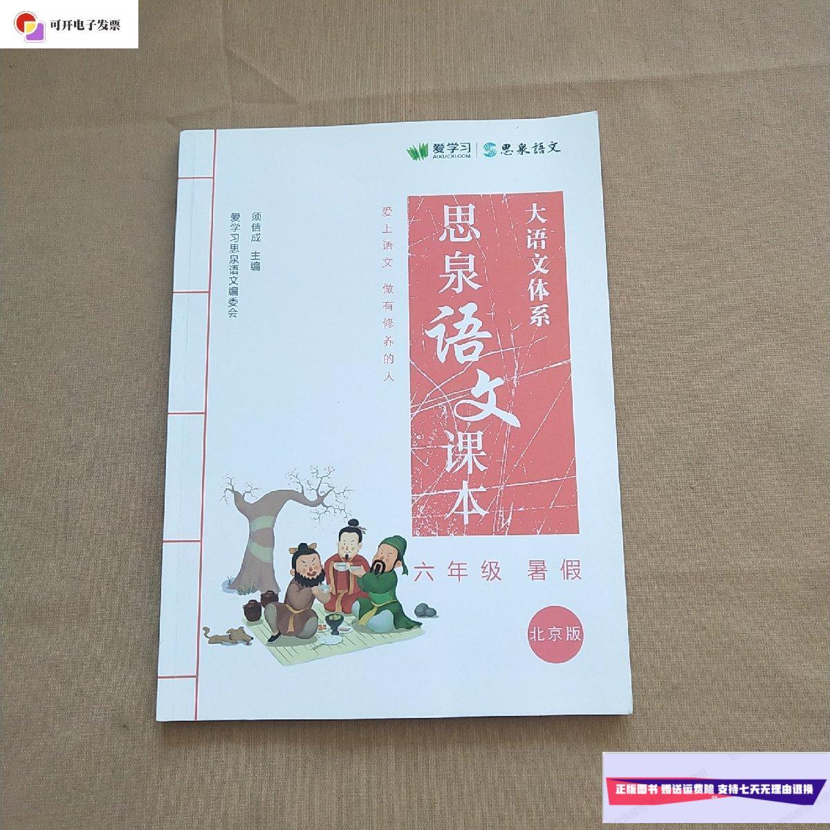 【二手9成新】思泉语文课本 大语文体系 六年级 暑假 北京版 /须佶成