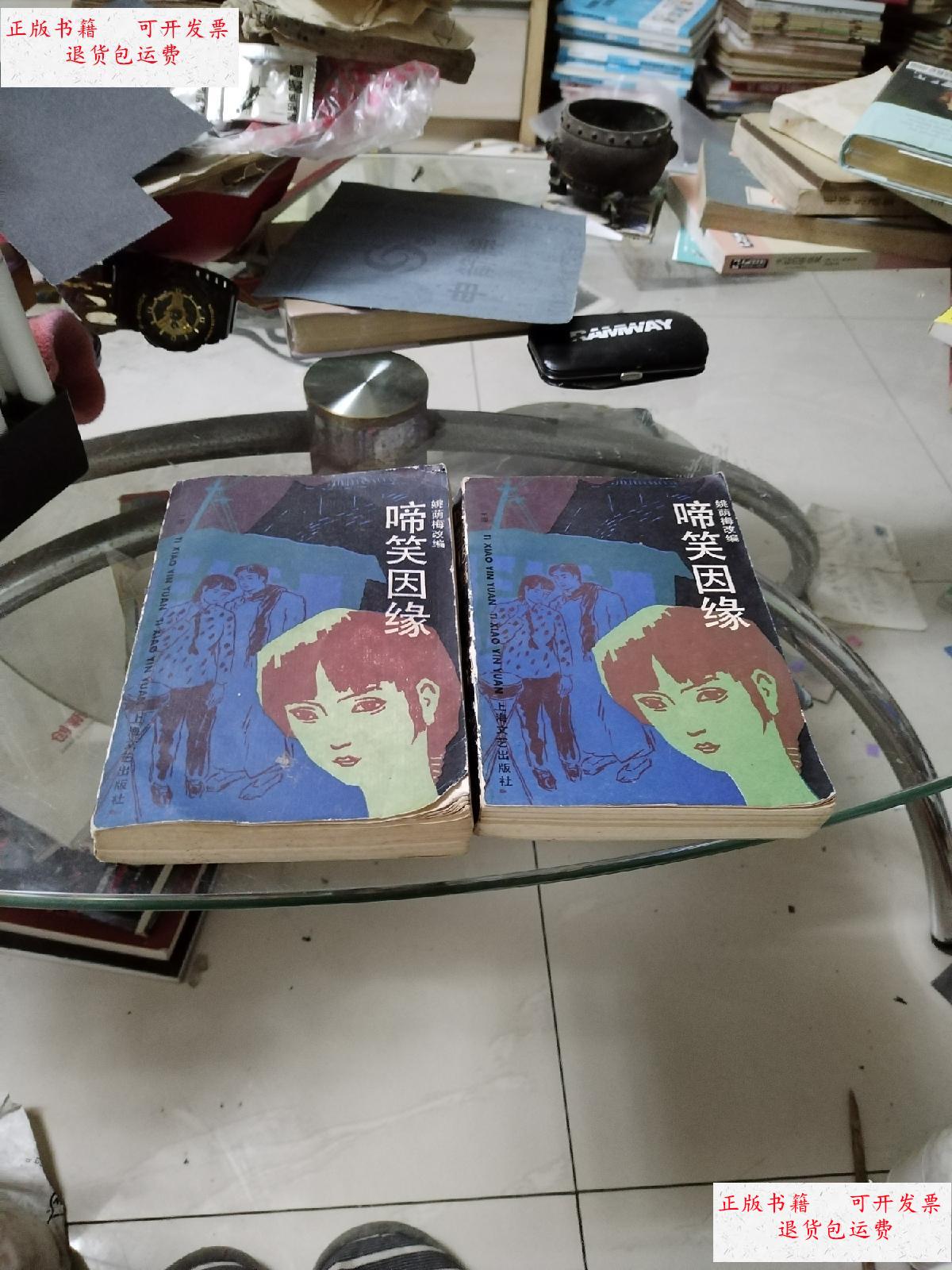 【二手9成新】姚荫梅改编啼笑姻缘(上下册) /姚萌梅 上海文艺出版社