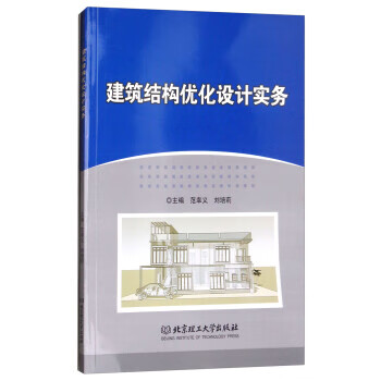 建筑结构优化设计实务 范幸义,刘培莉 编【正版书】