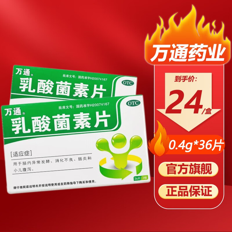 万通 乳酸菌素片 0.4g*36片 小儿腹泻拉肚子肠炎消化不良 1盒装