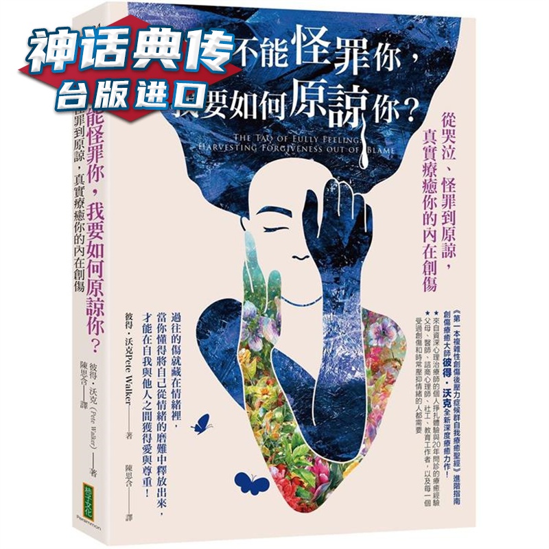 如果不能怪罪你，我要如何原谅你 柿子 彼得沃克 台版图书【神话典传】
