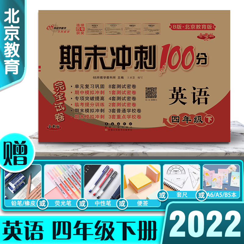 2022版期末冲刺100分完全试卷英语四年级4年级下册北京课改版复习巩固专项提高期中期末模拟