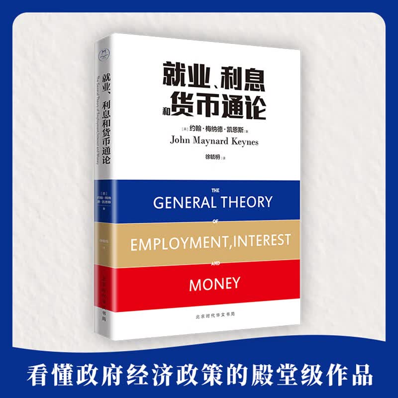 就业利息和货币通论 与哈耶克并峙的经济学大师凯恩斯代表作 经济类博弈论货币战争投资理财金融学书籍