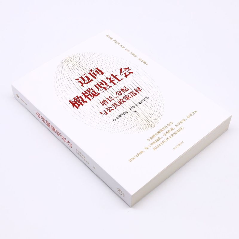 迈向橄榄型社会(增长分配与公共政策选择) 政策选择)