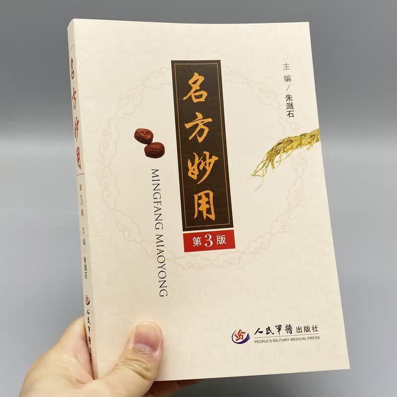 名方妙用第3版朱溅石主编人民军医出版社家庭自疗中医养生书