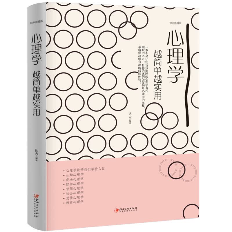 简单实用的心理学