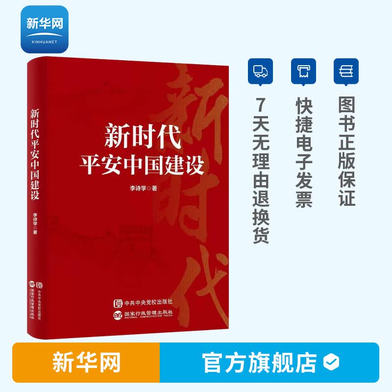 【新华网】新时代平安中国建设 李诗学著 平安中国 第十四个五年规划和2035年远景目标的建议 党政读物书籍 中共中央党校出版社