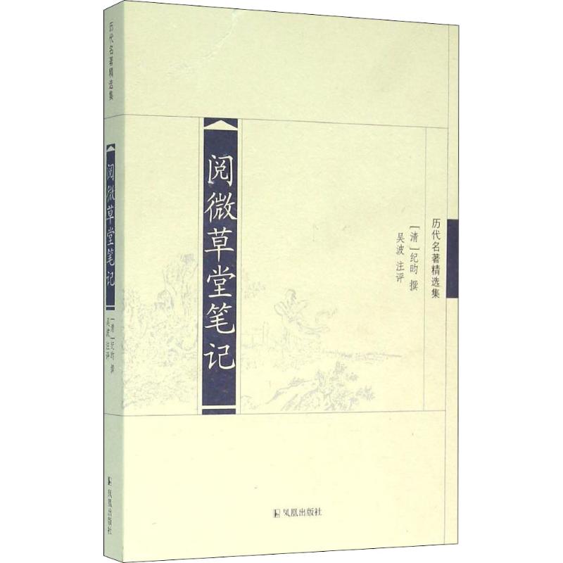 阅微草堂笔记