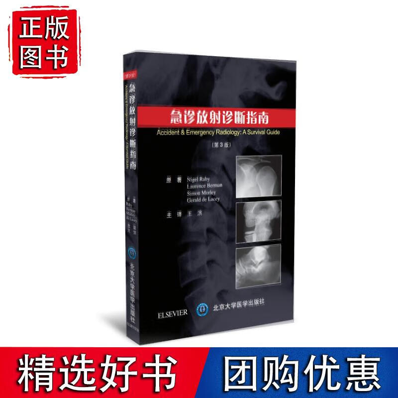 急诊放射诊断指南（第3版）