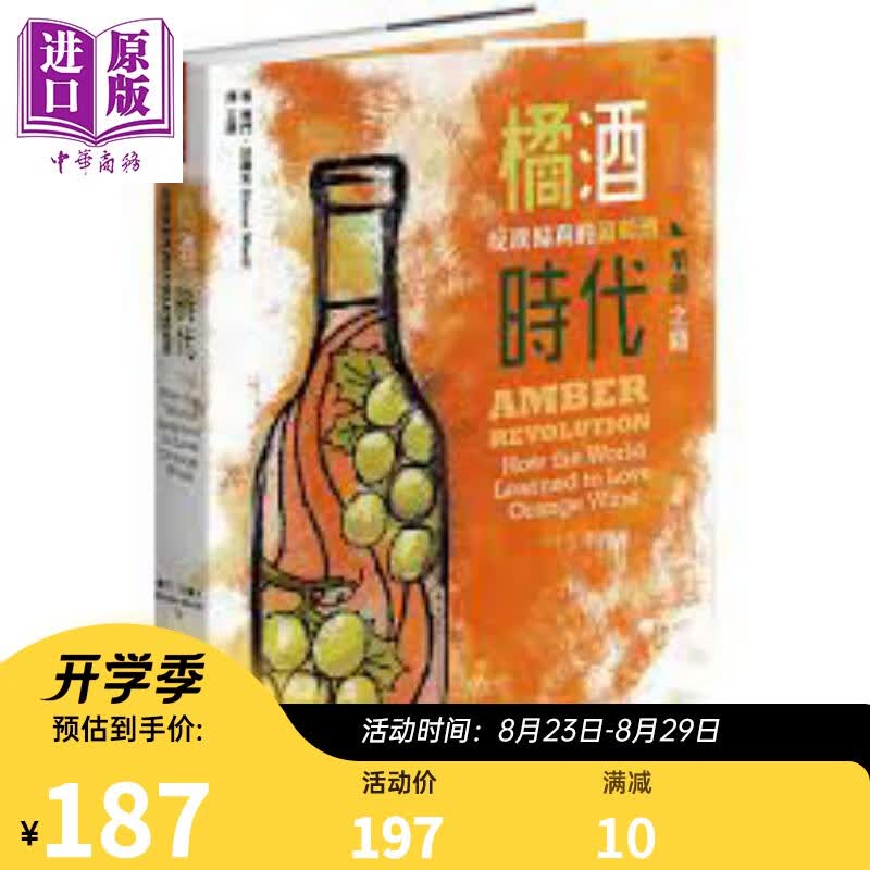 橘酒时代：反璞归真的葡萄酒革命之路Amber Revolution 港台原版 赛门.沃尔夫 积木