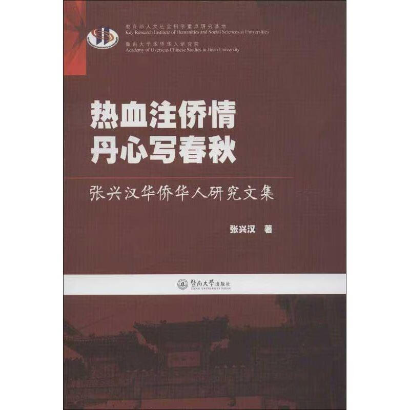 热血注侨情 丹心写春秋:张兴汉华侨华人研究文集 张兴汉 暨南大学出版