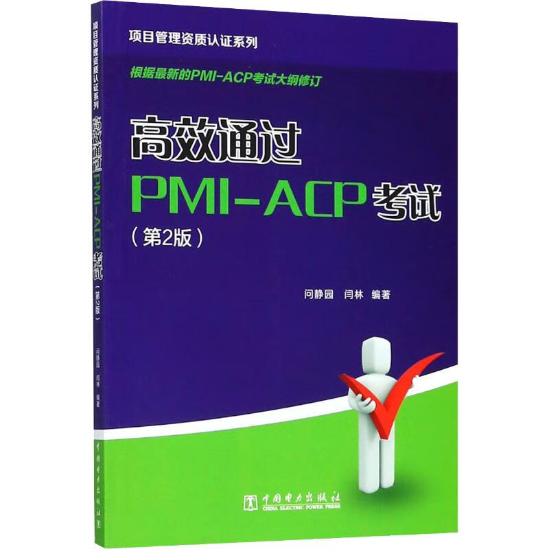 项目管理资质认证系列 高效通过PMI-A