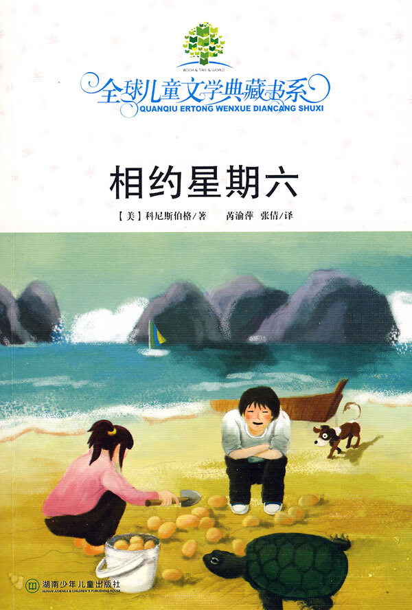 典藏第二辑·相约星期六 (美)科尼斯伯格 著,芮喻萍,张倩 译【正版书