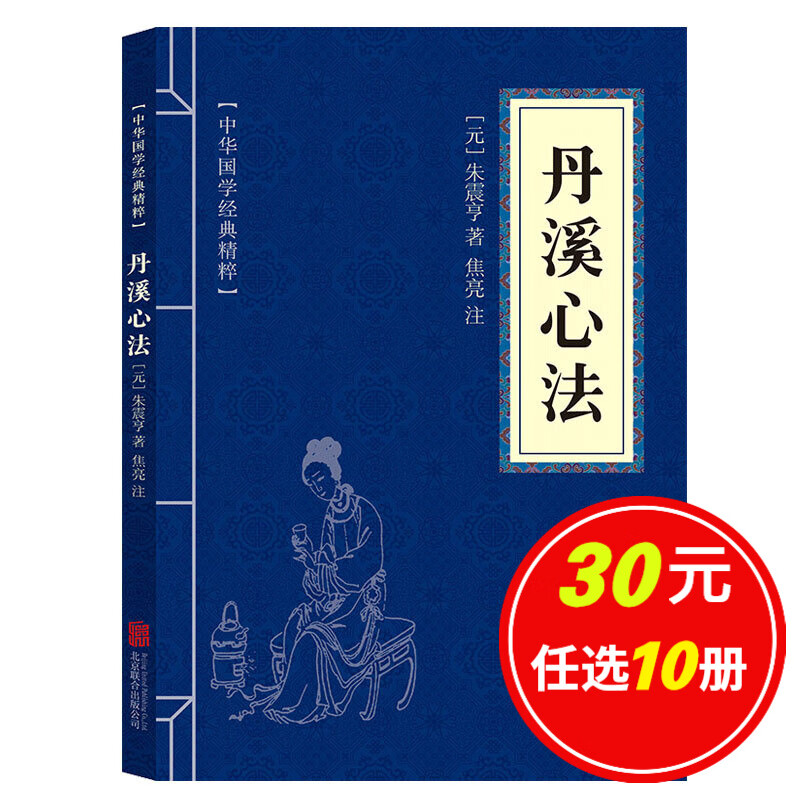 5本15元】丹溪心法 中华国学经典精粹