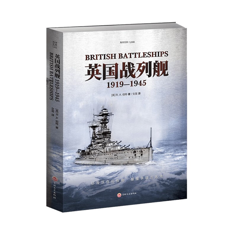 英国战列舰：1919—1945   指文图书·海洋文库怎么样,好用不?