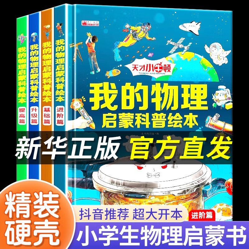 我的物理启蒙科普绘本全套4册精装三只河马