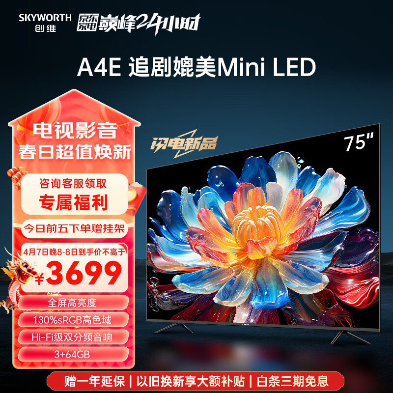 创维电视75A4E 75英寸 120Hz高刷 远场语音 超薄全面屏 高色域 3+64GB 4K高清智慧液晶平板电视机 75英寸 追剧媲美Mini LED