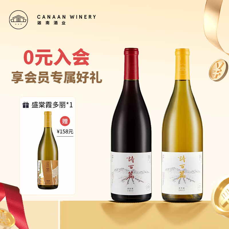 诗百篇【店铺会员专享赠品】国产红酒优选霞多丽干白+黑皮诺干红葡萄酒 2018年 750ml*2