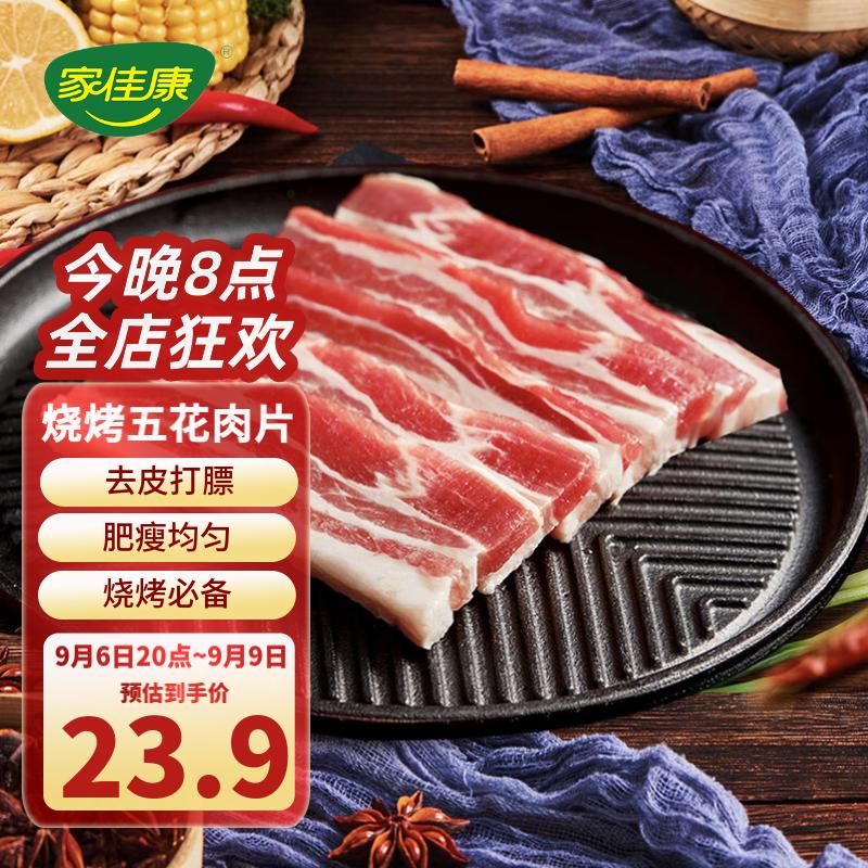 家佳康 烧烤五花肉片720g 冷冻烤肉食材 去皮打膘自繁自养 国产猪肉生鲜属于什么档次？
