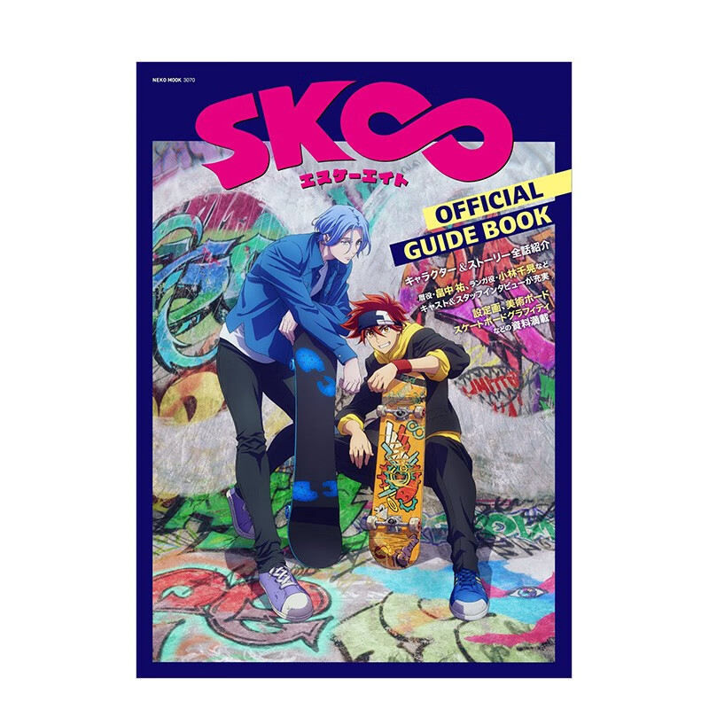【现货】动画无限滑板公式指导书 SKエスケーエイト OFFICIAL GUIDE BOOK 日文原版进口图书动画设定集画册画集善本图书