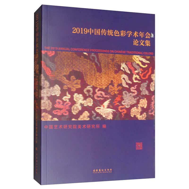 2019中国传统色彩学术年会论文集