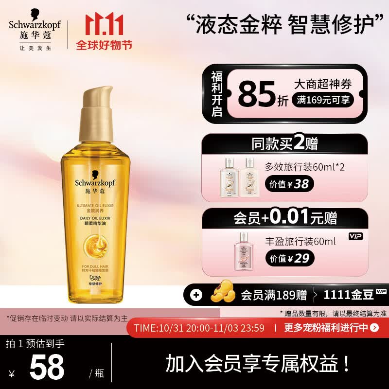 施华蔻（Schwarzkopf）金致润养瞬柔精油75ml(护发精油 免洗滋养 防毛躁 亮泽顺滑)属于什么档次？
