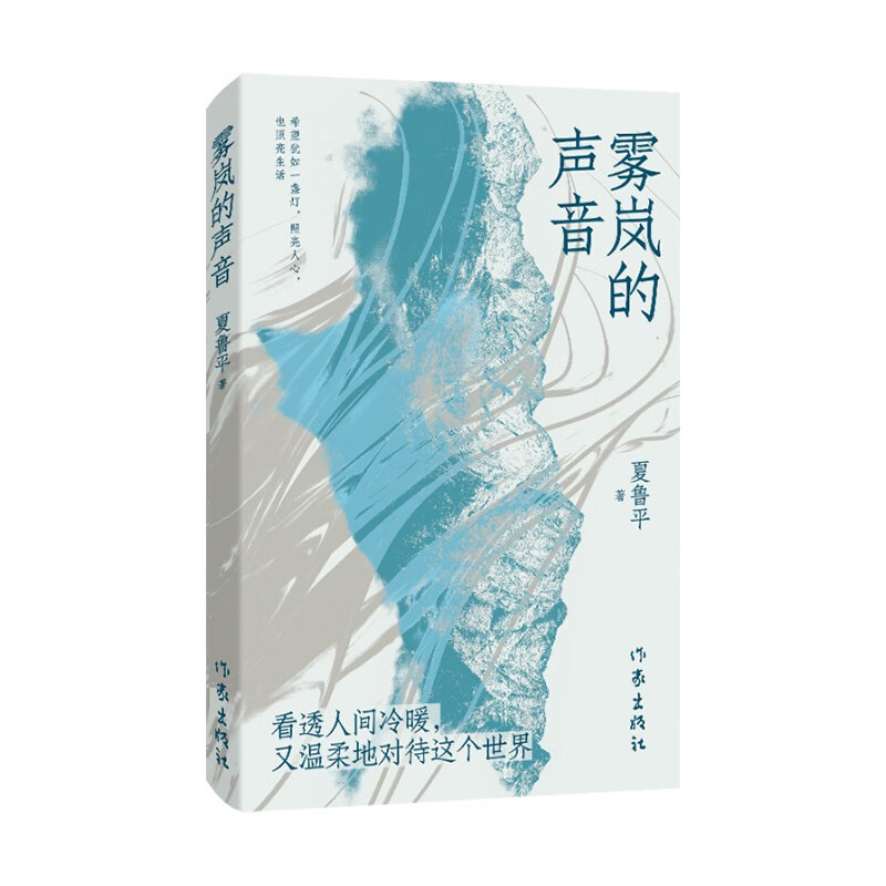 雾岚的声音（短篇小说集 东北城市与乡村风土人情的交织） 双11大促