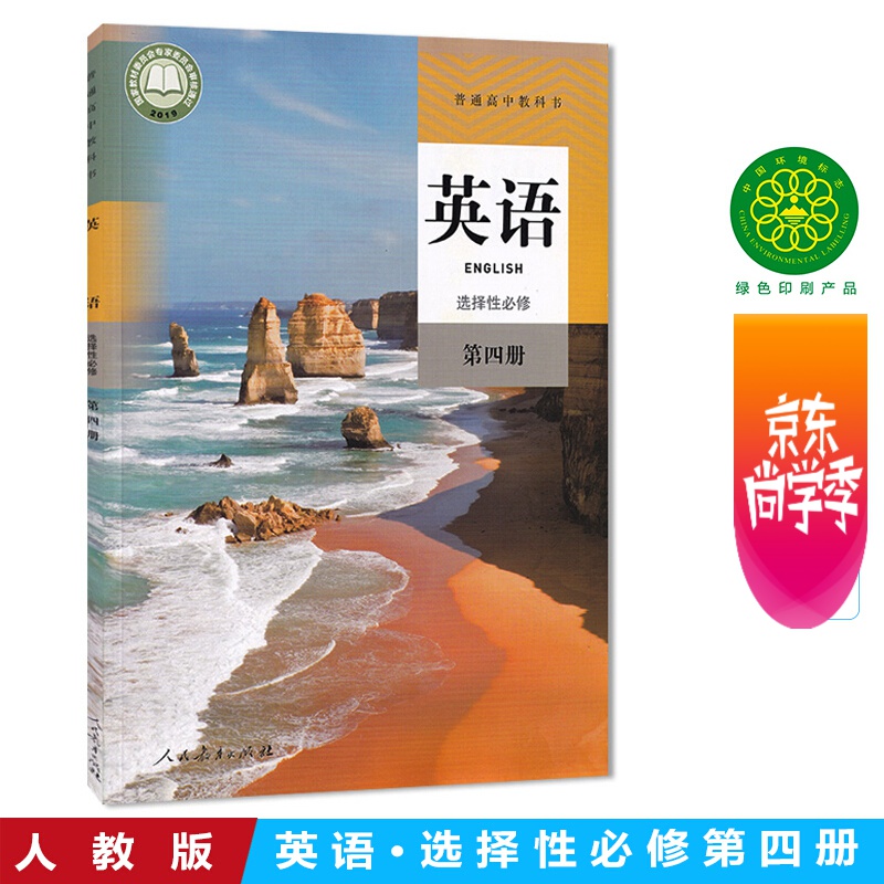 2024新版高中英语选择性必修四4课本人教版高二高三英语教材教科书