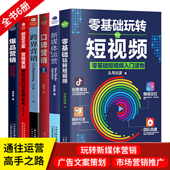 抖音推荐书籍全6本 零基础玩转短视频市场营销 新媒体运营吸粉口碑跨界营销创意广告文案