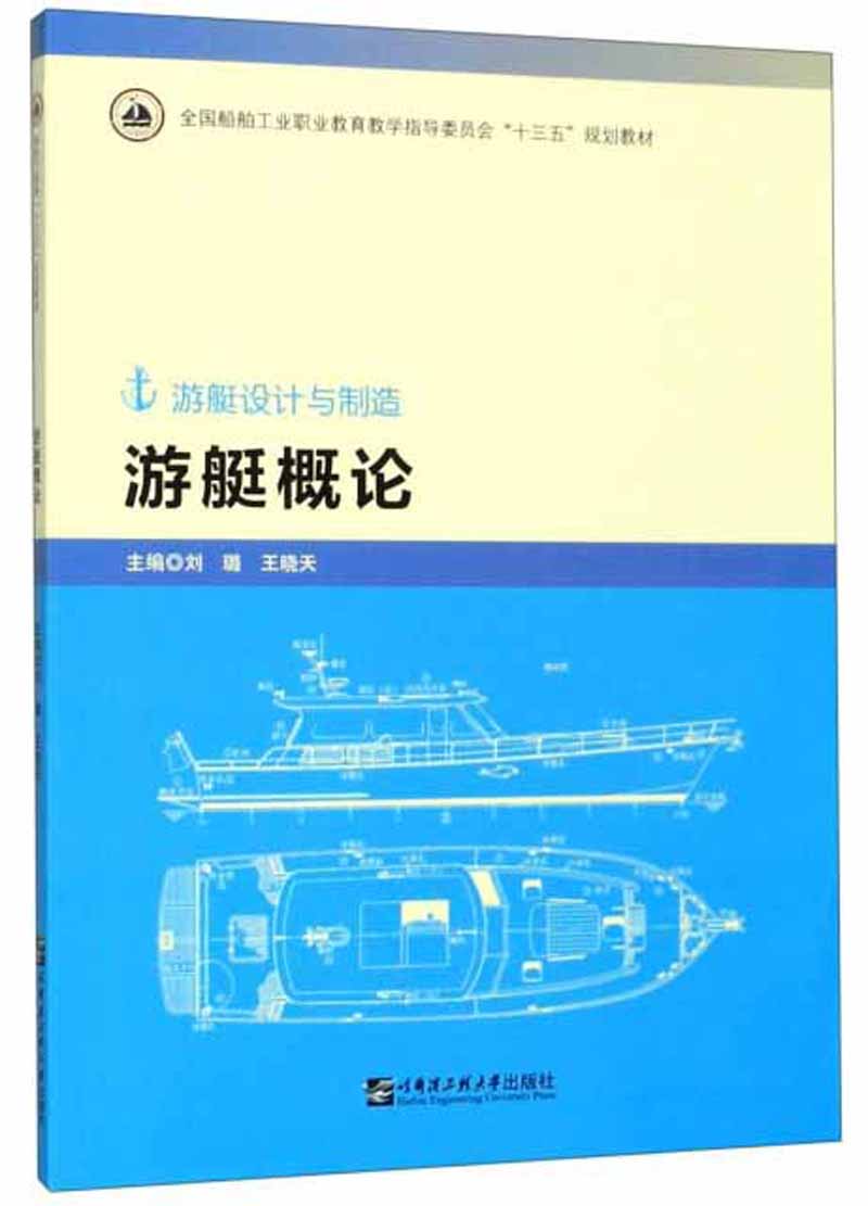 游艇概论（游艇设计与制造）