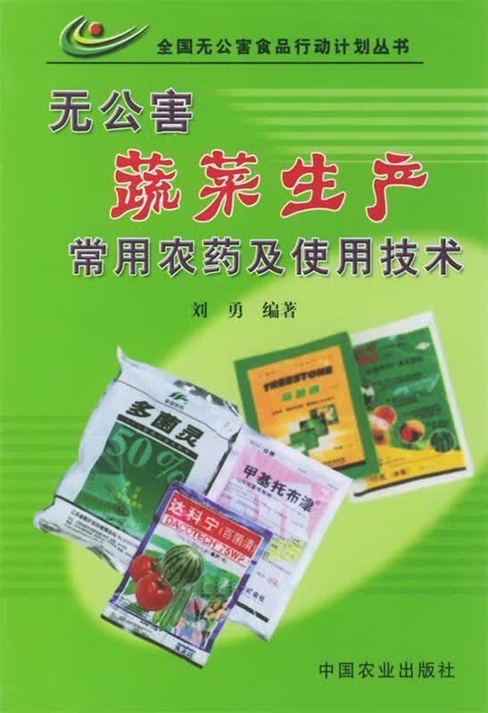 无公害蔬菜生产常用农药及使用技术 刘勇 编著【正版】