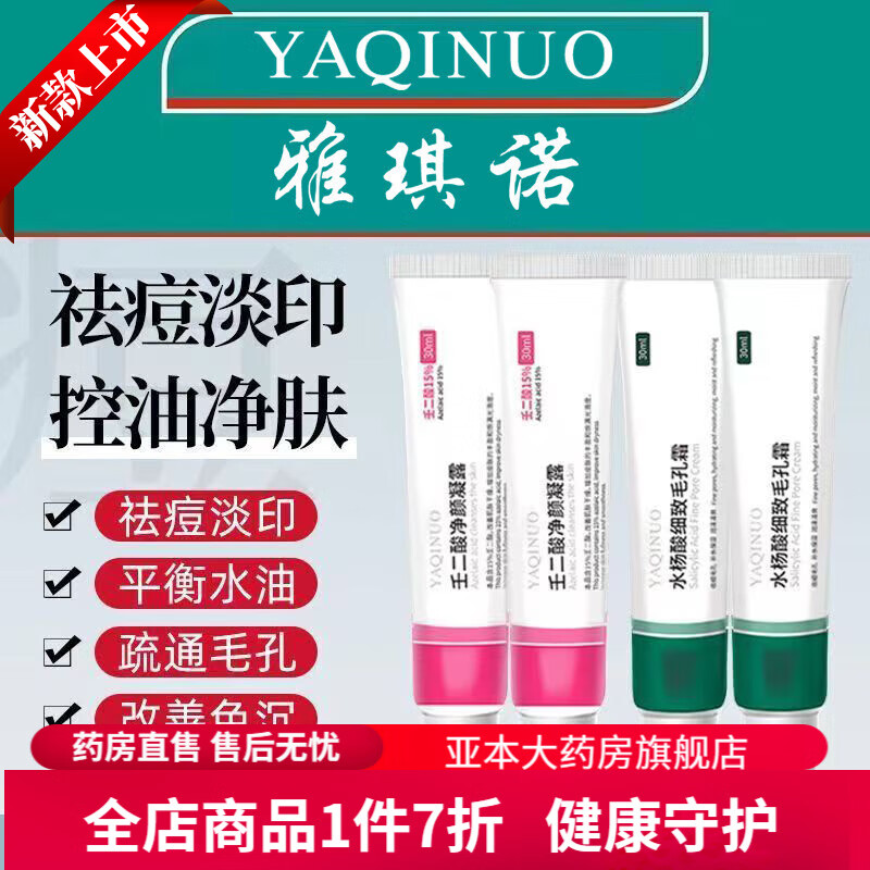 刷酸水杨酸医用修复 水杨酸壬二酸祛痘膏凝胶去痘印痘坑痘疤青春痘去