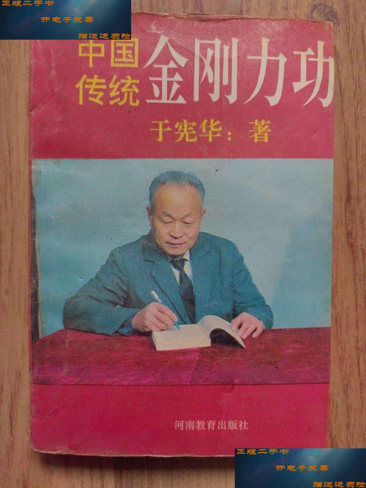 【二手9成新】中国传统金刚力功 /于宪华 河南教育