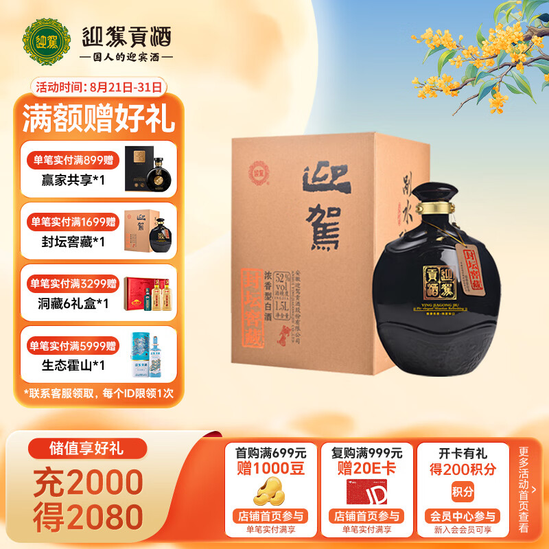 迎驾贡酒 封坛窖藏 浓香型白酒 52度1.5l*1坛 送礼 中秋礼盒