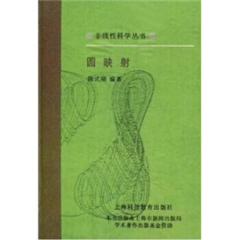 圆映射 陈式刚 著 上海科技教育出版社