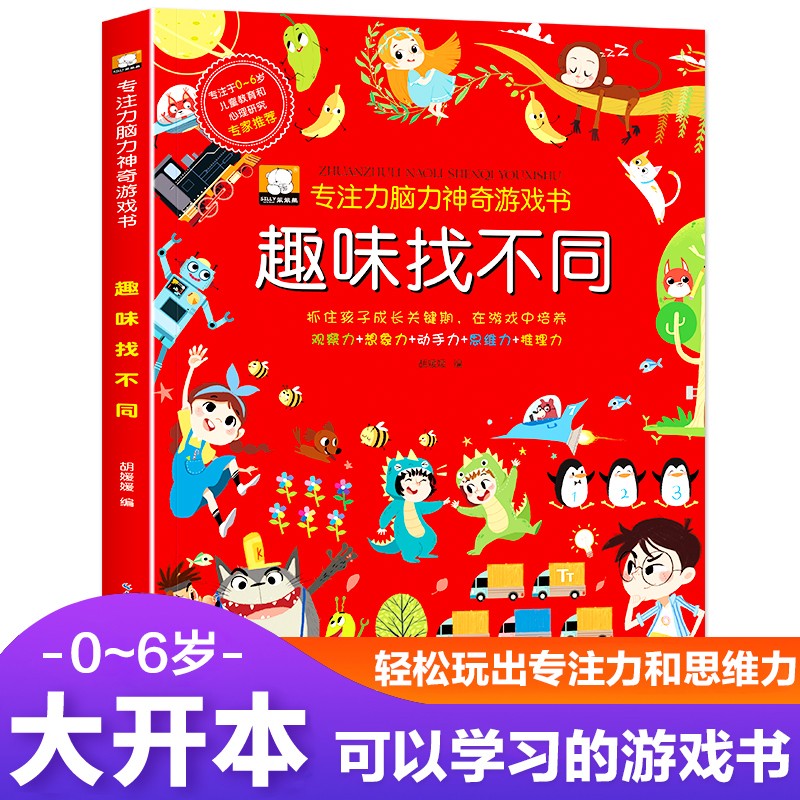 专注力脑力神奇游戏书.趣味找不同 3-6岁的找茬图书思维训练迷宫书观察力逻辑思维