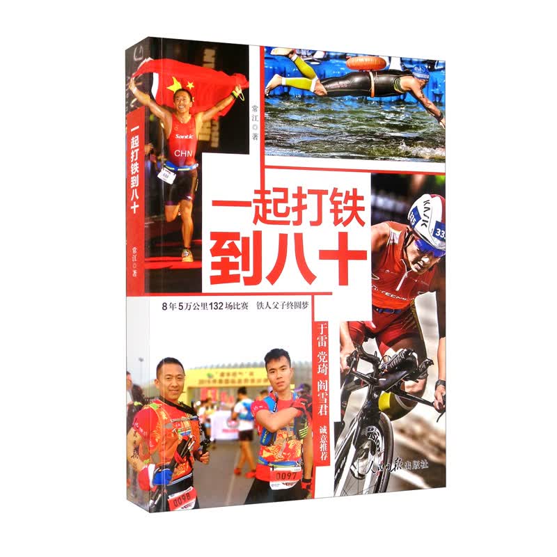 一起打铁到八十9787511571175