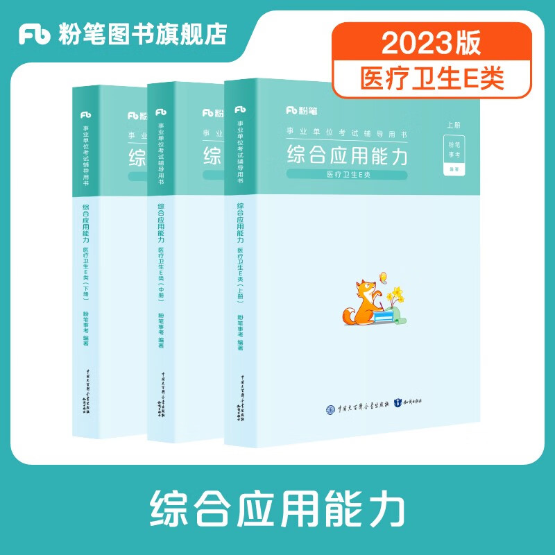 粉笔事业编2023E类职业能力倾向测验和综合应用能力医疗卫生e类事业单位考试用书湖南云南贵州广西海南陕西黑龙江 综合应用能力】教材1科
